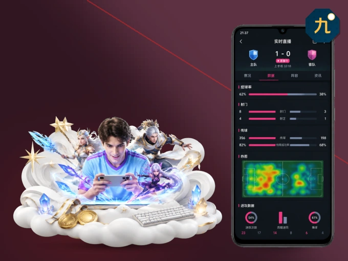 九游体育 APP，随时掌握比赛进程